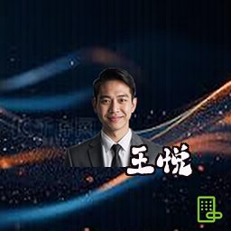 王悦